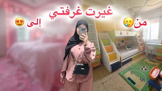 شاهدوا معي تفاصيل تغيير غرفتي الجديدة🛌🎀🌸 [upl. by Siaht]