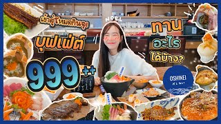 รีวิว โอชิเน เชียงราย บุฟเฟ่ต์เปิดใหม่ 999 ทานอะไรได้บ้าง  Noelwelldone [upl. by Ayoras]