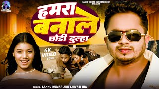 हमरा बनाले छौरी दुल्हा  Humra Banaa Le Chhori Dulha  Sannu Kumar  Maithili Gana  Maithili Song [upl. by Tadashi]