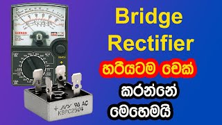 How to Check Bridge Rectifier  Check Bridge Rectifier Using Multi meter  Electronic Technology [upl. by Eadmund]