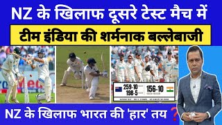 NZ के खिलाफ टीम इंडिया की शर्मनाक बल्लेबाजी  India VS New Zealand  2nd Test Highlights indvsnz [upl. by Neukam]