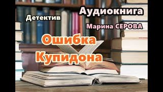 Аудиокнига Ошибка Купидона Часть 1 Детектив [upl. by Auka525]