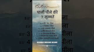 पानी पीने की 7 सुन्नते 🤔 status 🥰 Islamic videos 🥰 Islamic knowledge 🥰 Islamic status islamicvideo [upl. by Enniroc]