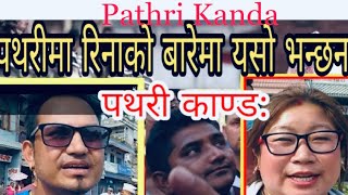 Exclusive News PATHRI KANDA  पथरी काण्डमा यस्तो हुदै Rina Basnet Rape Case [upl. by Ailedroc71]