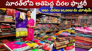 సూరత్‌లోని అతిపెద్ద చీరల ఫ్యాక్టరీ  DESIGNER PATTU SAREES COLLECTION saree pattu onlineshopping [upl. by Koa664]