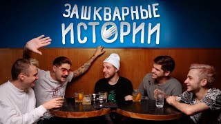 Зашкварные Истории 1 Ильич Музыченко Джарахов Усачев и Старый [upl. by Trev]