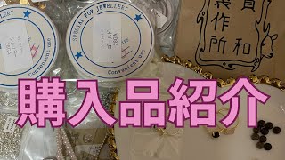 【購入品紹介】リング作成もしてみました💍ハンドメイドアクセサリー ハンドメイド大好き 購入品紹介 [upl. by Reynolds780]