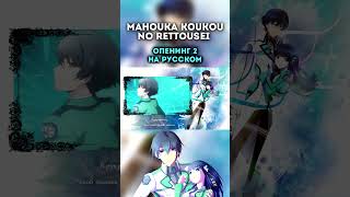 Mahouka Koukou no Rettousei OP 2 Grilletto [upl. by Eisele]