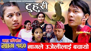 टुहुरी  TUHURI  नागले उजेलीलाई बचायो  EP 160  ft Alina Binod Mailo Tuhuri  26 Sept 2024 [upl. by Oiramd]