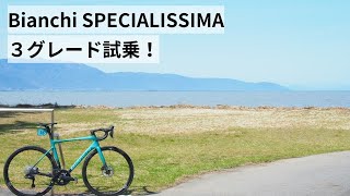 Bianchi SPECIALISSIMAビアンキ スペシャリッシマ 3グレードとSPRINT DISC試乗させてもらいました！ [upl. by Tedi]