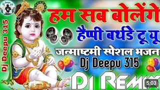 HAM SAB BOLENGE HAPPY BIRTHDAY To You। । KRISHNA JANMASHTAMI VIRAL DJ REMIX SONG [upl. by Ahsiel574]