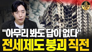 quot아무리 봐도 답이 없다quot 전세제도 붕괴 직전 [upl. by Lacsap]