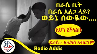 🔴ትረካ  ሊሆን ይችላል  አሌክስ አብርሃም  Amharic Audiobook  Ethiopia 2024RADIOADDIS [upl. by Suelo]