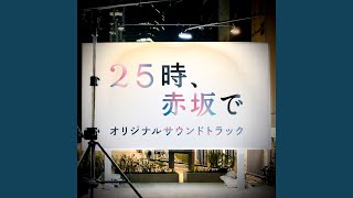 25時、赤坂で メインテーマ [upl. by Nohcim]