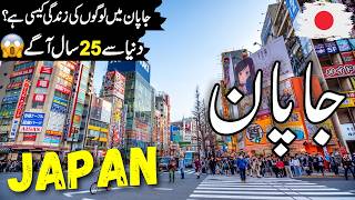 Japan Travel Urdu 2 0  Amazing Facts amp Documentary about Japan  جاپان کی سیر  infoatahsan [upl. by Mayda]