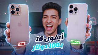 اشتريت ايفون 16 برو ماكس تقليد ب 100 بس😂🔥 اتصدمت😳الفرق قليل الاصلي والتقليد؟ [upl. by Pelage803]