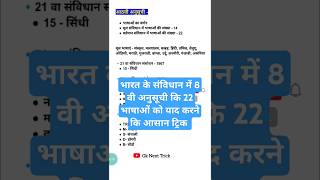 8 वी अनुसूची कि सभी 22 भाषाओं को याद करने कि ट्रिक  samvidhan ki 22 bhashao ko yaad karne ki trick [upl. by Nay]