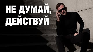 Не думай действуй Почему это работает [upl. by Gilbertina]