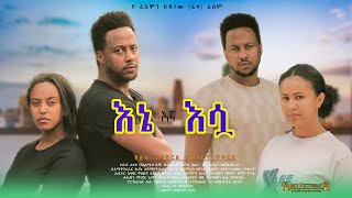 እኔ እና እሷ  Ethiopian Movie Ene Ena Esua 2024 Full Length Ethiopian Film Ene Ena Eswa 2024 [upl. by Alurd716]