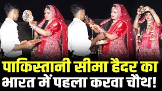 Seema Haider ने धूमधाम से मनाया करवा चौथ  Seema Haider Karwa Chauth Video  Karwa Chauth  HCN News [upl. by Charleton979]