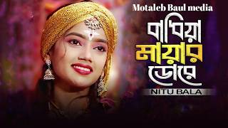 বাঁধিয়া মাইয়াডারে কাদালে এমন করে  badiya maya dore  nitu bala  Motaleb Baul media [upl. by Eicaj]