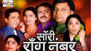 quotSorry Wrong Numberquot  Marathi Comedy Natak [upl. by Rawdan329]