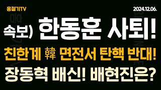 속보 한동훈 버려졌다 친한계 단체로 돌아섰다 한동훈 면전서 탄핵 반대 장동혁 배신 배현진은 부결 시 한동훈 사퇴 불가피 외통수 토요일 광화문 동화면세점 총집결 [upl. by Delisle]