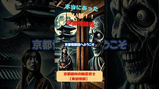 京都御所の幽霊武士【実話怪談】 怪奇 怖い話 怪談話 本当にあった怖い話 心霊スポット ほん怖 怖い話し ゆっくり解説 ほんとにあった怖い話 都市伝説 [upl. by Alyaj]