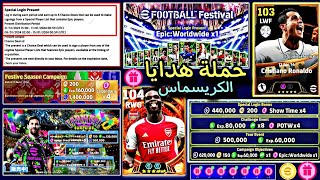 حملة هدايا الكريسماس😱لاعب أيبك مجاناً104 استلام 1500 كوينز الان🔥تحديث متجر نقاط الاعبين🤯efootball25 [upl. by Asaph292]