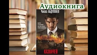 Аудиокнига «Казначей» Роман [upl. by Edahs]