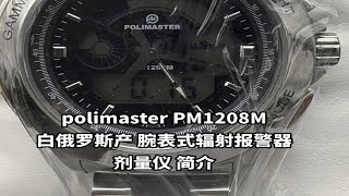 polimaster PM1208M白俄罗斯产 腕表式辐射报警器 剂量仪推介 [upl. by Aivataj537]