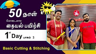 1stDay Part2  கோடைகால தையல் பயிற்சி  Basic Cutting amp Stitching Detailly Explain Tamil Tailor Bro [upl. by Navnod]