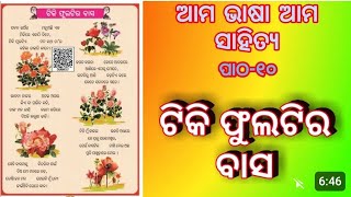 Ama bhasa ama sahitya book chapter 10 TIKI PHULATIRA BASA Class 3 Odia ଟିକି ଫୁଲଟିର ବାସ [upl. by Lightfoot]