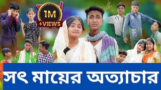 Soth Mayer Ottachar । সৎ মায়ের অত্যাচার । Bangla new natok । sofiker new video 2024 palligramtv11 [upl. by Mchugh189]