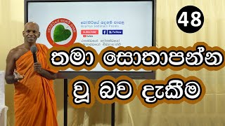 48 තමා සෝතාපන්න වු බව දැකීම  Bopitiye Sadaham Pasala [upl. by Gilles]