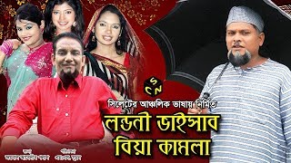 বুরু মিয়ার নাটক  লন্ডনী ভাইসাব বিয়া কামলা  Londoni Vaisab Biya Kamla  Sylhety Comedy Natok [upl. by Holtz]