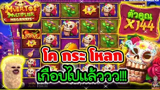 โค กระ โหลก เกือบไปแล้ววว  😱│Muertos Multiplier Megaways ➤ pragmatic play [upl. by Igenia245]