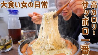 【大食い女の日常】欲望のままチーズ！ウインナー！高カロリー。「サッポロ一番」塩ラーメンアレンジ！だけじゃ終われないよ…【VLOG】【モッパン】【MUKBANG】 [upl. by Oremar]