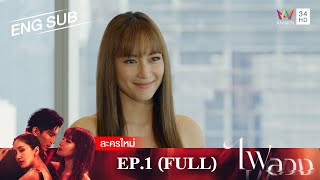 ไฟลวง EP1  FULL EP  ENG SUB  Amarin TVHD [upl. by Manoop]