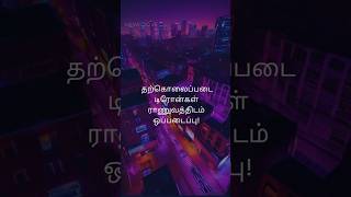 தற்கொலைப்படை டிரோன்கள் ராணுவத்திடம் ஒப்படைப்பு [upl. by Juno]