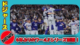 【野球】 ドジャース、4年ぶりのワールドシリーズ制覇！大逆転劇の舞台裏ドジャース ワールドシリーズ 大谷翔平 山本由伸 逆転勝ち ヤンキース MLB 野球 スポーツ [upl. by Clay]