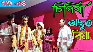 No 1 চিপিৰা খণ্ড৩৪।।Assamese comedy video  funny video  Assamese new video 2021 [upl. by Mulloy]