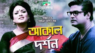 Akal Dorshon  Bangla Telefilm  Shakhawat Shagor  Shompa  Channel i TV [upl. by Lewap]