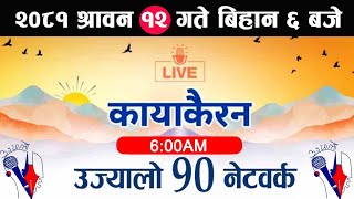 Kayakairan Live🔴श्रावन 12 गते शनिवार  Kayakairan news live  Kayakairan today  aajko kayakairan [upl. by Warfourd]