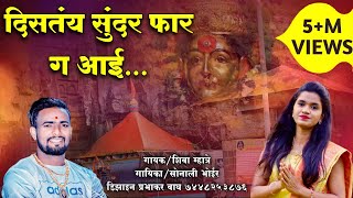 Ekveera Aai Song  दीसतय सुंदर फार ग आई  Distay Sundar Fhar G  Shiva Mhatre Sonali bhoir [upl. by Giliana]