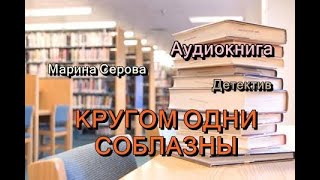 Аудиокнига Кругом одни соблазны Детектив [upl. by Atikcir]