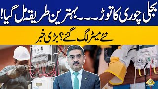 First Smart Electricity Meter Installed In Pakistan to tackle Electric Theft  Capital Tv [upl. by Sonitnatsnok]