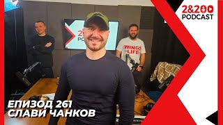 2amp200podcastСлави Чанков Всичко е по план и не е еп 261 [upl. by Colp260]