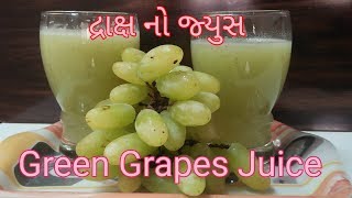 દ્રાક્ષનો જ્યુસ  अंगूर का जूस  Green Grapes juice  Healthy juice  how to make green grapes juice [upl. by Okun]