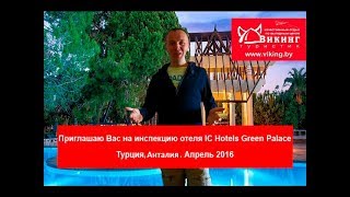 Обзор отеля IC Hotels Green Palace Турция Анталия [upl. by Enael]